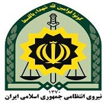 ۱نیروی انتظامی