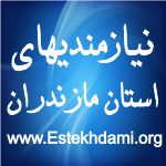 نیازمندی های استان مازندران
